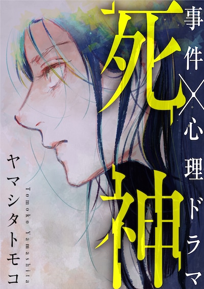 「死神」扉ページ