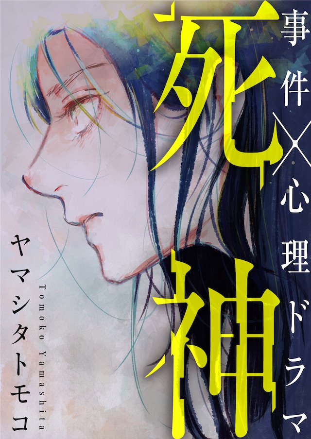 「死神」扉ページ