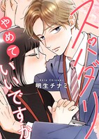 「スパダリやめていいですか」扉ページ