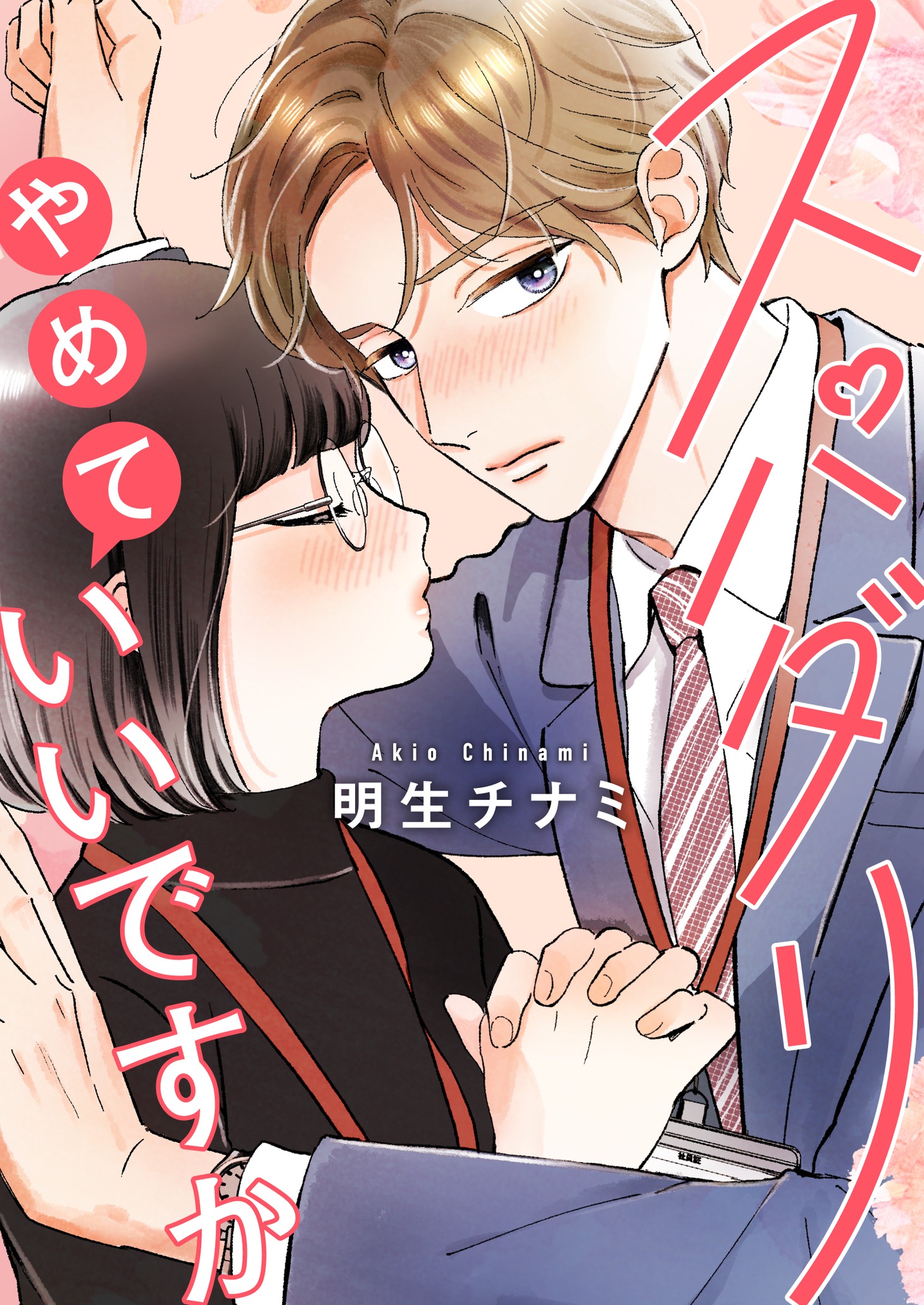「スパダリやめていいですか」扉ページ