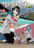 「ゆるキャン△」10巻