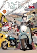 「ゆるキャン△」11巻