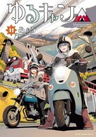 「ゆるキャン△」11巻