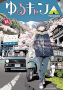 「ゆるキャン△」13巻
