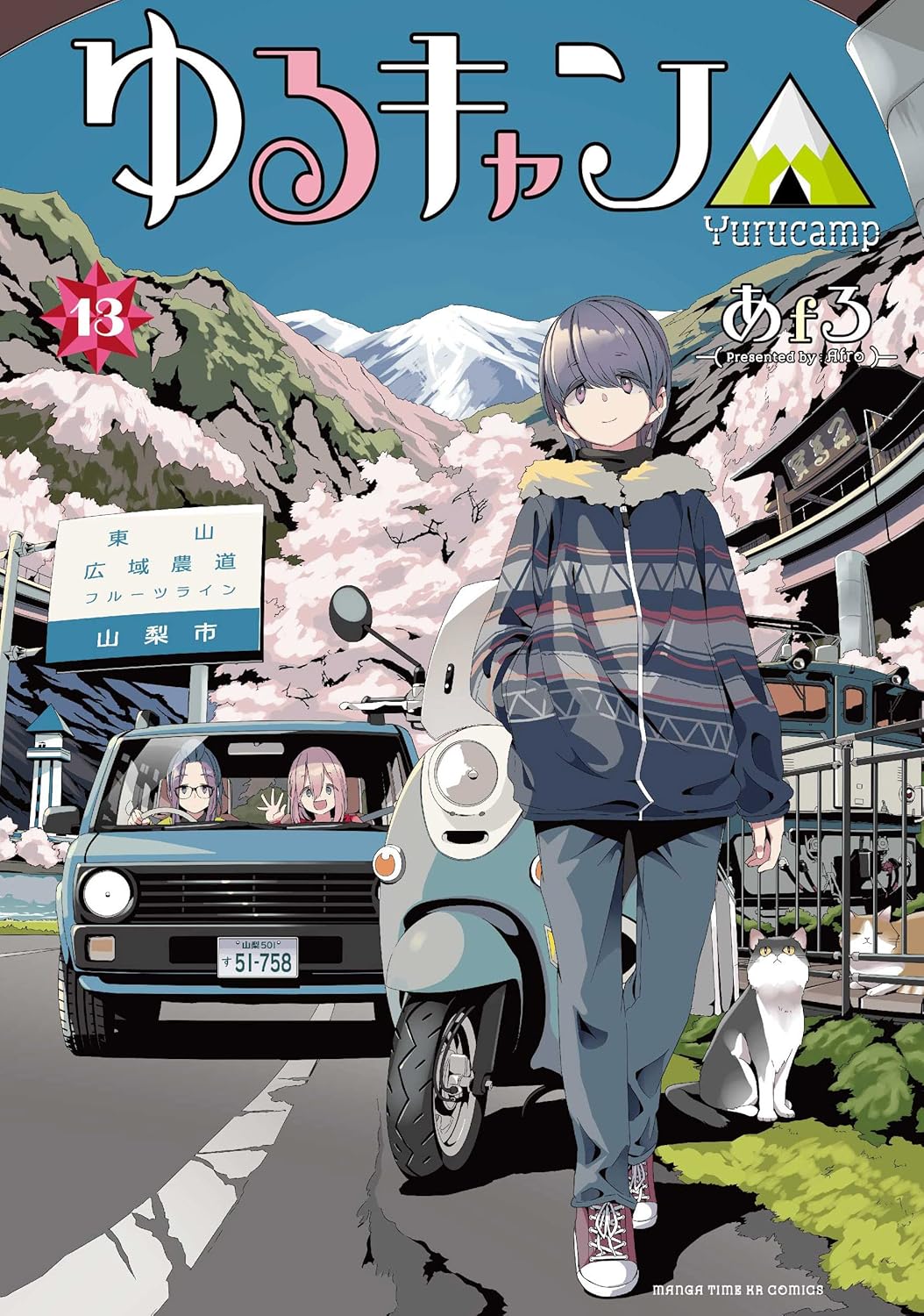 「ゆるキャン△」13巻