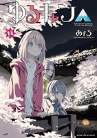 「ゆるキャン△」14巻