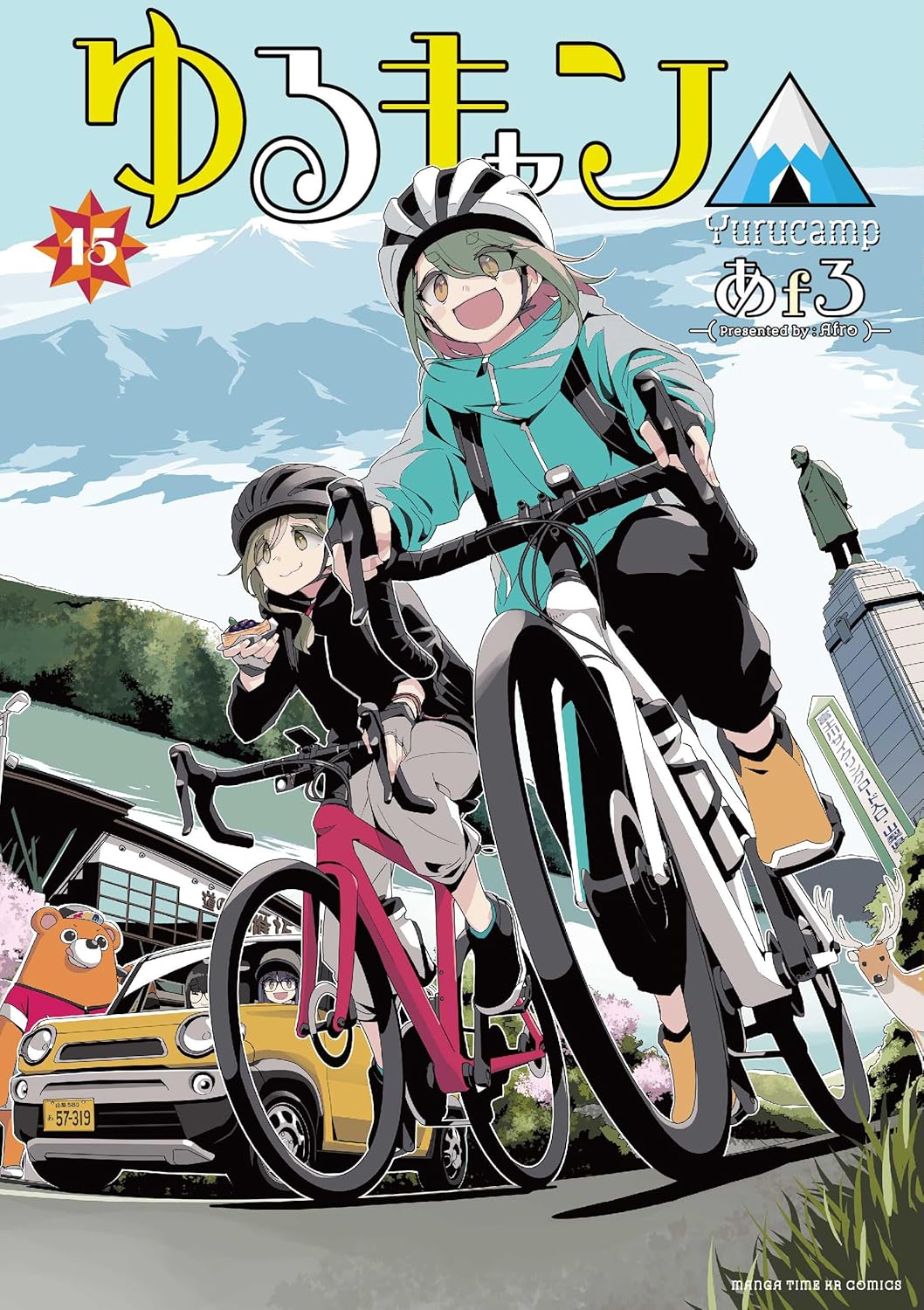 「ゆるキャン△」15巻
