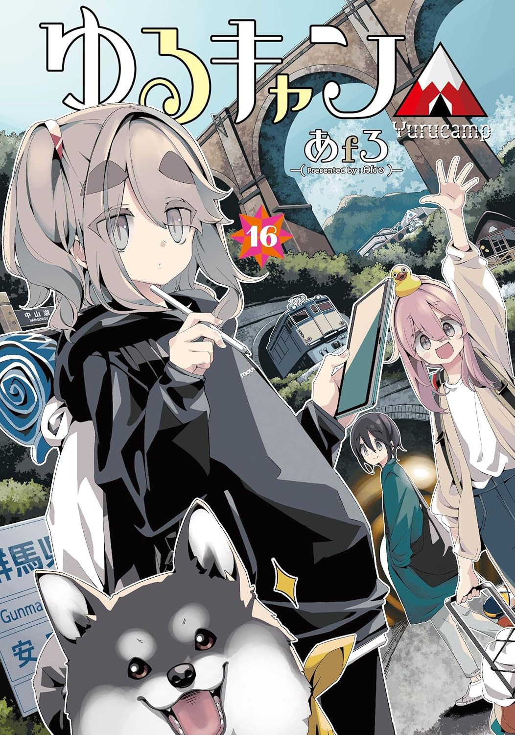 「ゆるキャン△」16巻