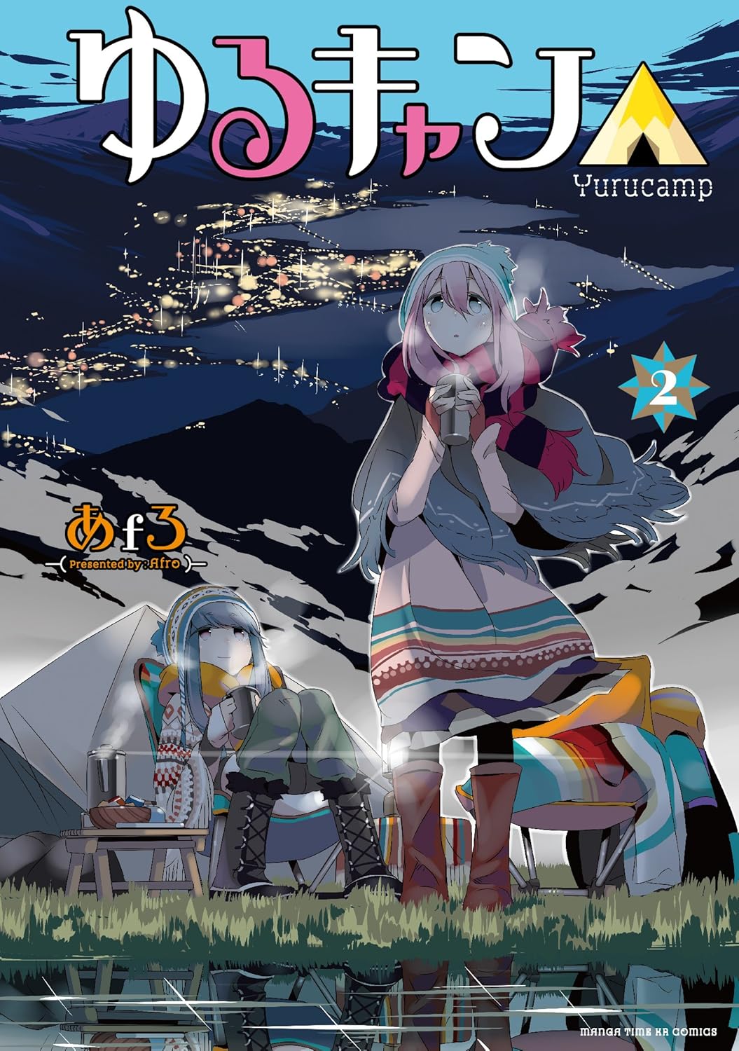 「ゆるキャン△」2巻