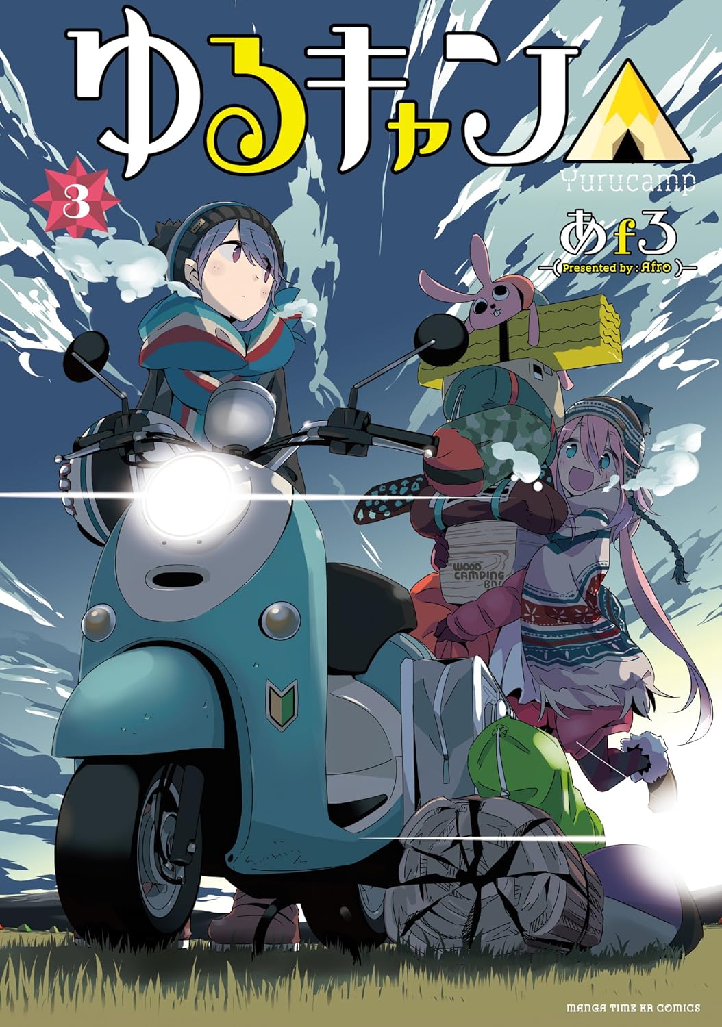 「ゆるキャン△」3巻
