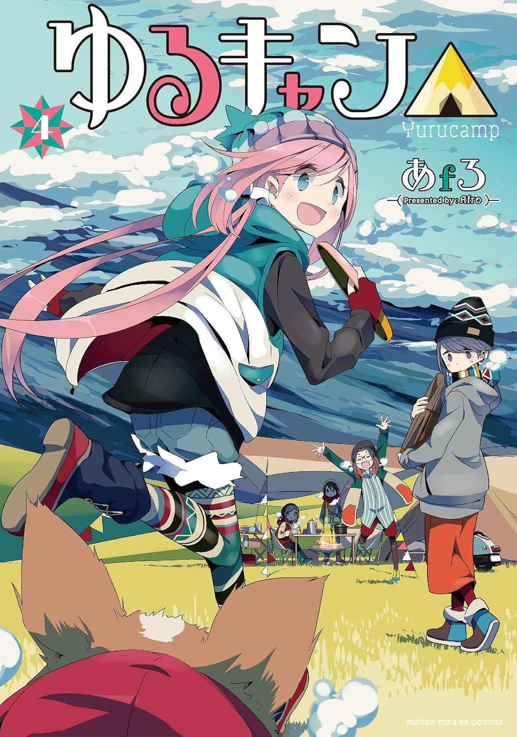 「ゆるキャン△」4巻
