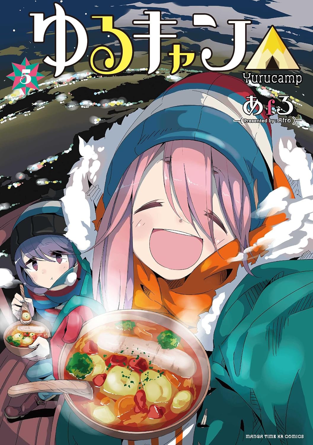 「ゆるキャン△」5巻