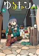「ゆるキャン△」6巻