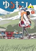 「ゆるキャン△」7巻