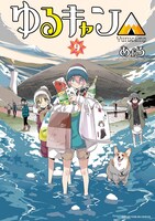 「ゆるキャン△」9巻