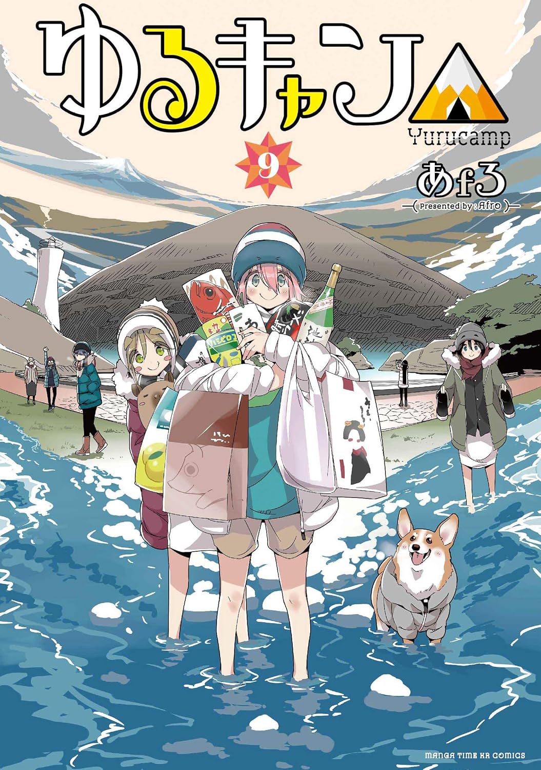 「ゆるキャン△」9巻