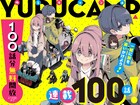「ゆるキャン△」100話到達記念の全話無料キャンペーン！期間は2月14日まで