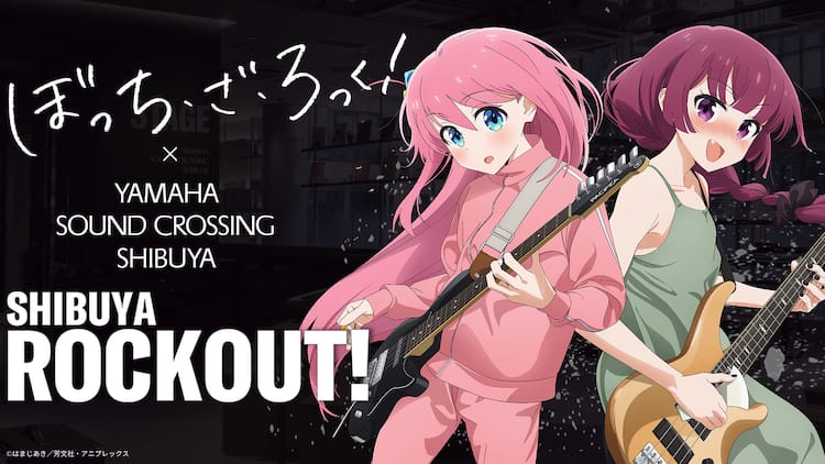 ぼざろ」×ヤマハ 渋谷でイベント開催、日本酒入りの廣井きくりコラボ 