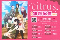 アニメ「citrus」無料公開の告知画像。
