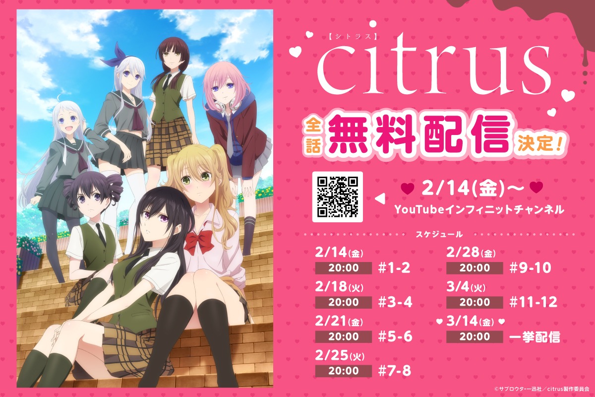 アニメ「citrus」無料公開の告知画像。