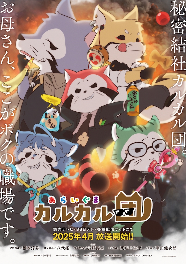 アニメ「あらいぐま カルカル団」“本性版”キービジュアル。
