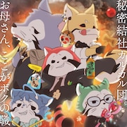 「あらいぐま カルカル団」変身アイテムなどを持った“本性版”キービジュアル到着