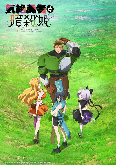 TVアニメ「気絶勇者と暗殺姫」ティザービジュアル (c)のりしろちゃん・雪田幸路（秋田書店）／「気絶勇者と暗殺姫」製作委員会