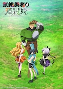 TVアニメ「気絶勇者と暗殺姫」ティザービジュアル (c)のりしろちゃん・雪田幸路(秋田書店)/「気絶勇者と暗殺姫」製作委員会