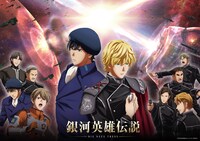 「銀河英雄伝説 Die Neue These」 (c)田中芳樹/銀河英雄伝説Die Neue These 製作委員会