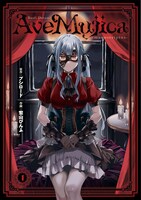 「BanG Dream! Ave Mujica -manuscriptus-」1巻