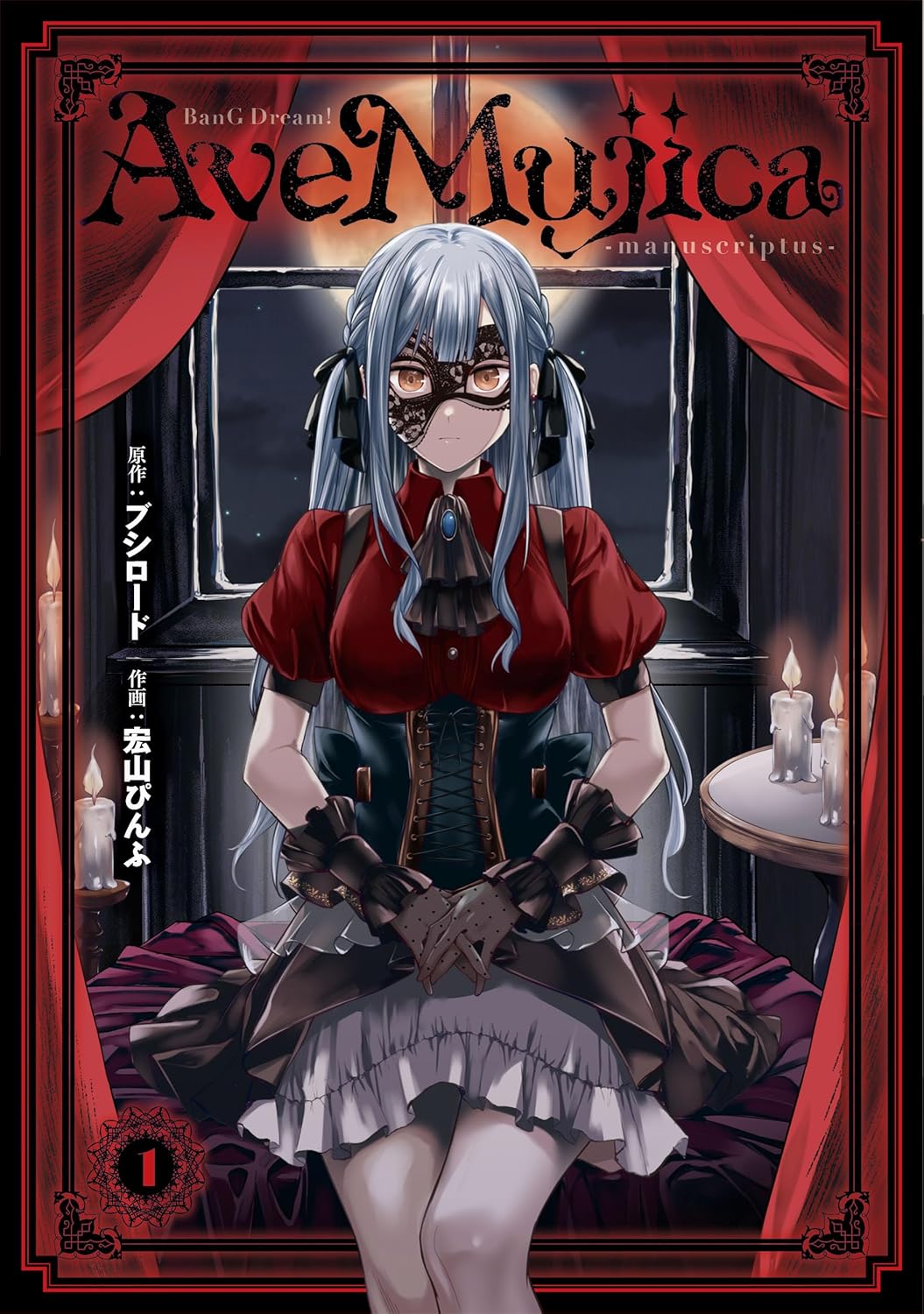 「BanG Dream! Ave Mujica -manuscriptus-」1巻