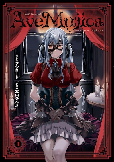 「BanG Dream! Ave Mujica -manuscriptus-」1巻