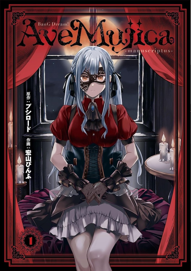 「BanG Dream! Ave Mujica -manuscriptus-」1巻