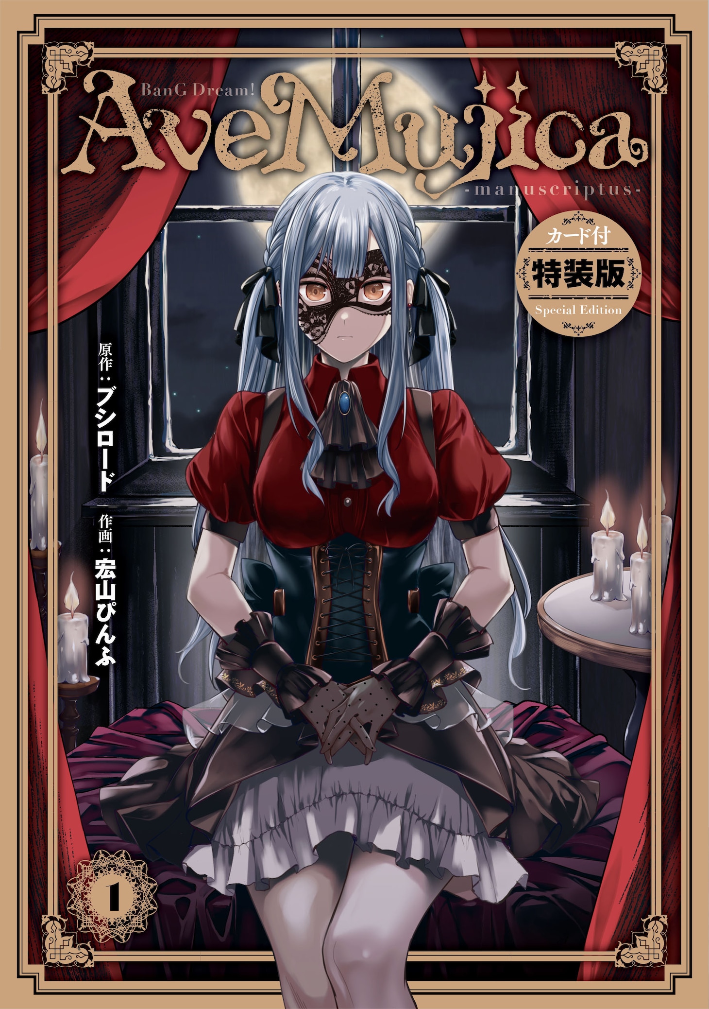 「BanG Dream! Ave Mujica -manuscriptus-」1巻特装版