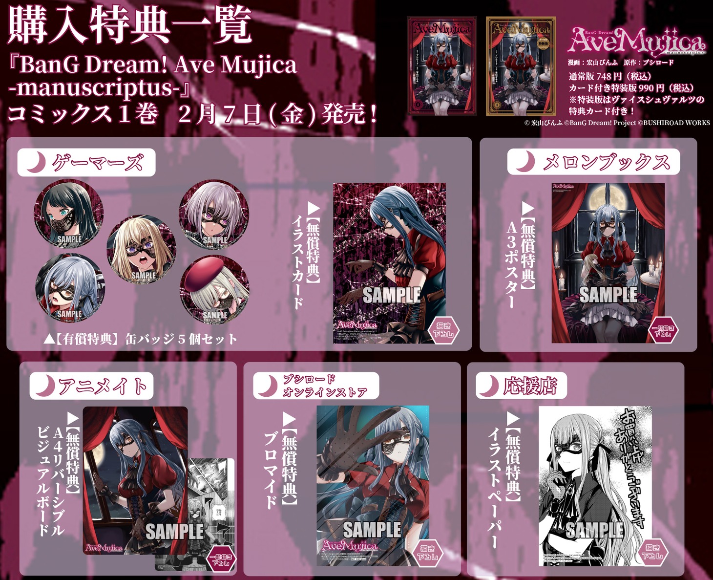「BanG Dream! Ave Mujica -manuscriptus-」1巻の購入特典一覧。