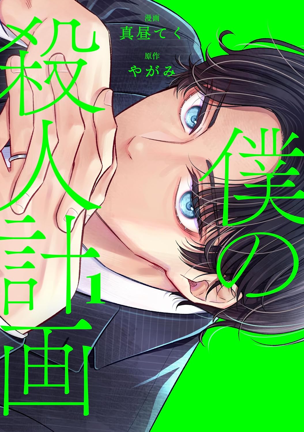 「僕の殺人計画」1巻