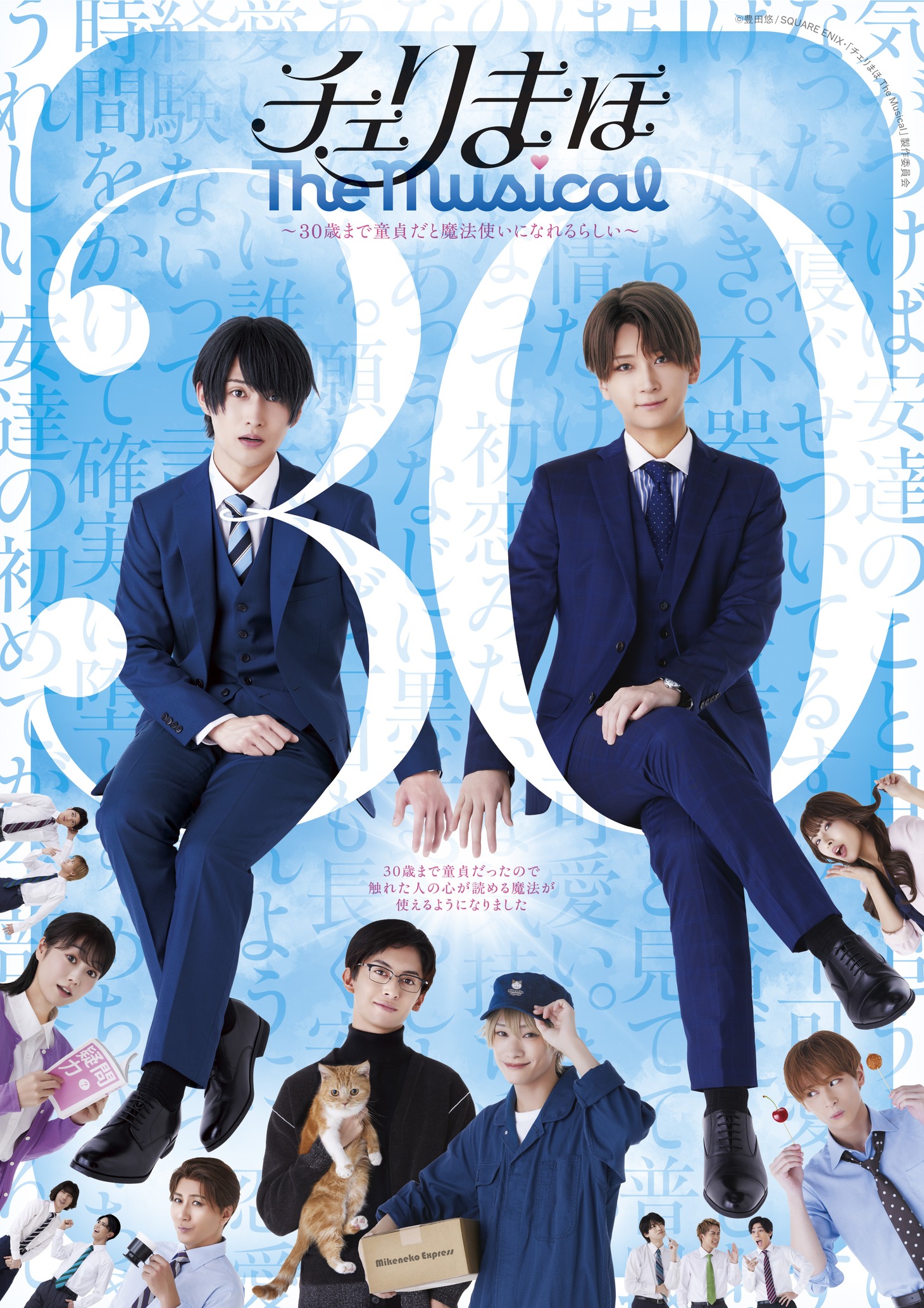 「『チェリまほ The Musical』 ～30歳まで童貞だと魔法使いになれるらしい～」メインビジュアル