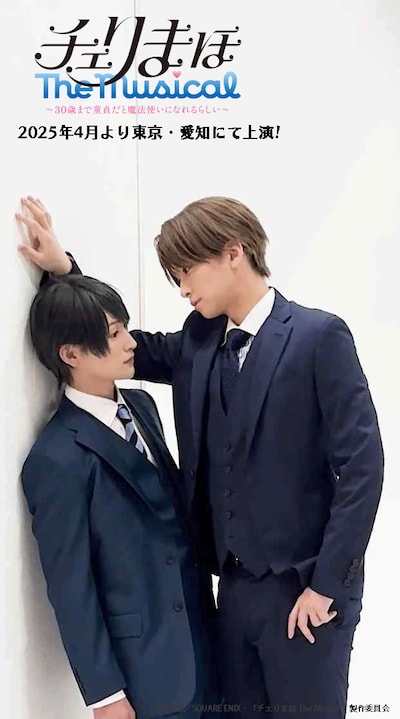 「『チェリまほ The Musical』 ～30歳まで童貞だと魔法使いになれるらしい～」のショート動画より。