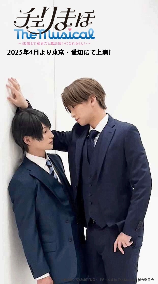 「『チェリまほ The Musical』 ～30歳まで童貞だと魔法使いになれるらしい～」のショート動画より。