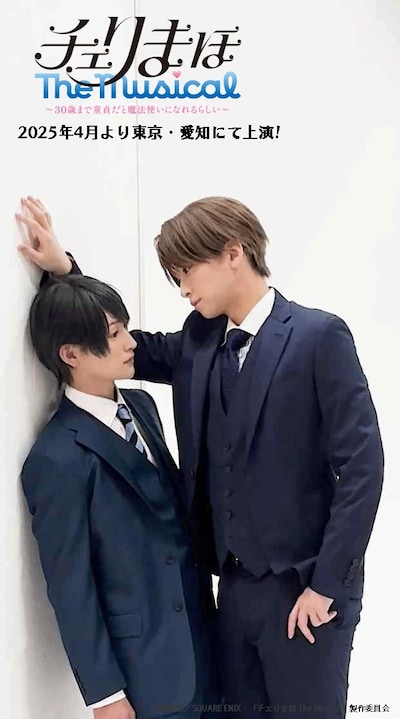 「『チェリまほ The Musical』 ～30歳まで童貞だと魔法使いになれるらしい～」のショート動画より。