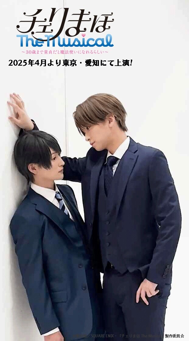 「『チェリまほ The Musical』 ～30歳まで童貞だと魔法使いになれるらしい～」のショート動画より。