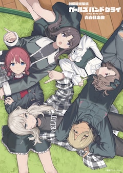 ガルクラ」トゲナシトゲアリ、9月23日に武道館公演決定 劇場版総集編の 