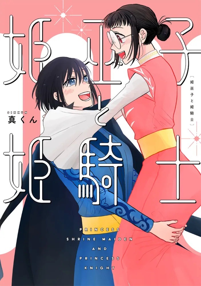 「姫巫子と姫騎士」