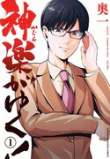 「神楽がゆく！」1巻