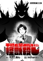 「世間だと大怪獣は防衛組織が倒した事になっているけど、実際は陰キャにくすぶっている高校生が葬っている ～平穏を望みたい怪獣殺し～」より。