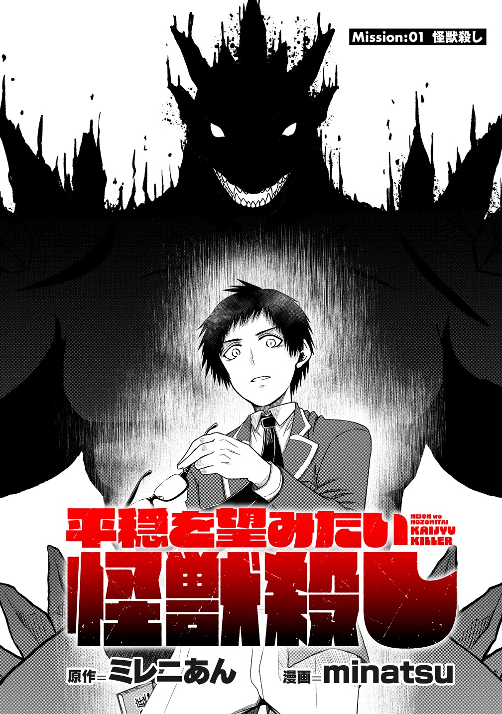 「世間だと大怪獣は防衛組織が倒した事になっているけど、実際は陰キャにくすぶっている高校生が葬っている ～平穏を望みたい怪獣殺し～」より。