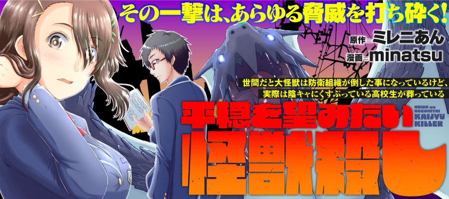 「世間だと大怪獣は防衛組織が倒した事になっているけど、実際は陰キャにくすぶっている高校生が葬っている ～平穏を望みたい怪獣殺し～」バナー