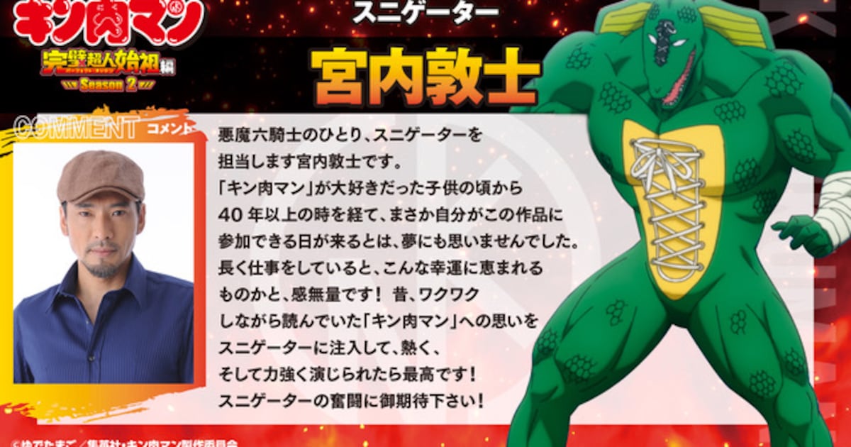 キン肉マン」完璧超人始祖編、“悪魔六騎士”のひとりスニゲーター役は 