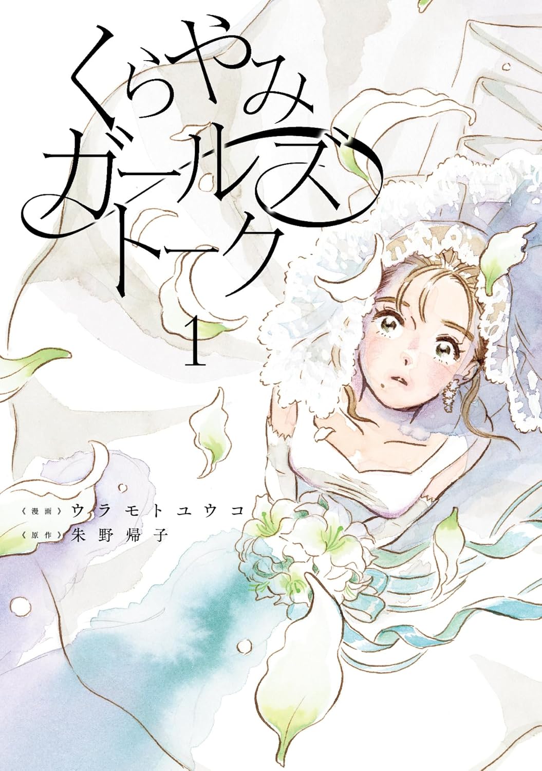 「くらやみガールズトーク」1巻