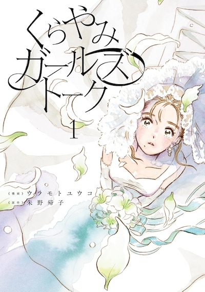 「くらやみガールズトーク」1巻